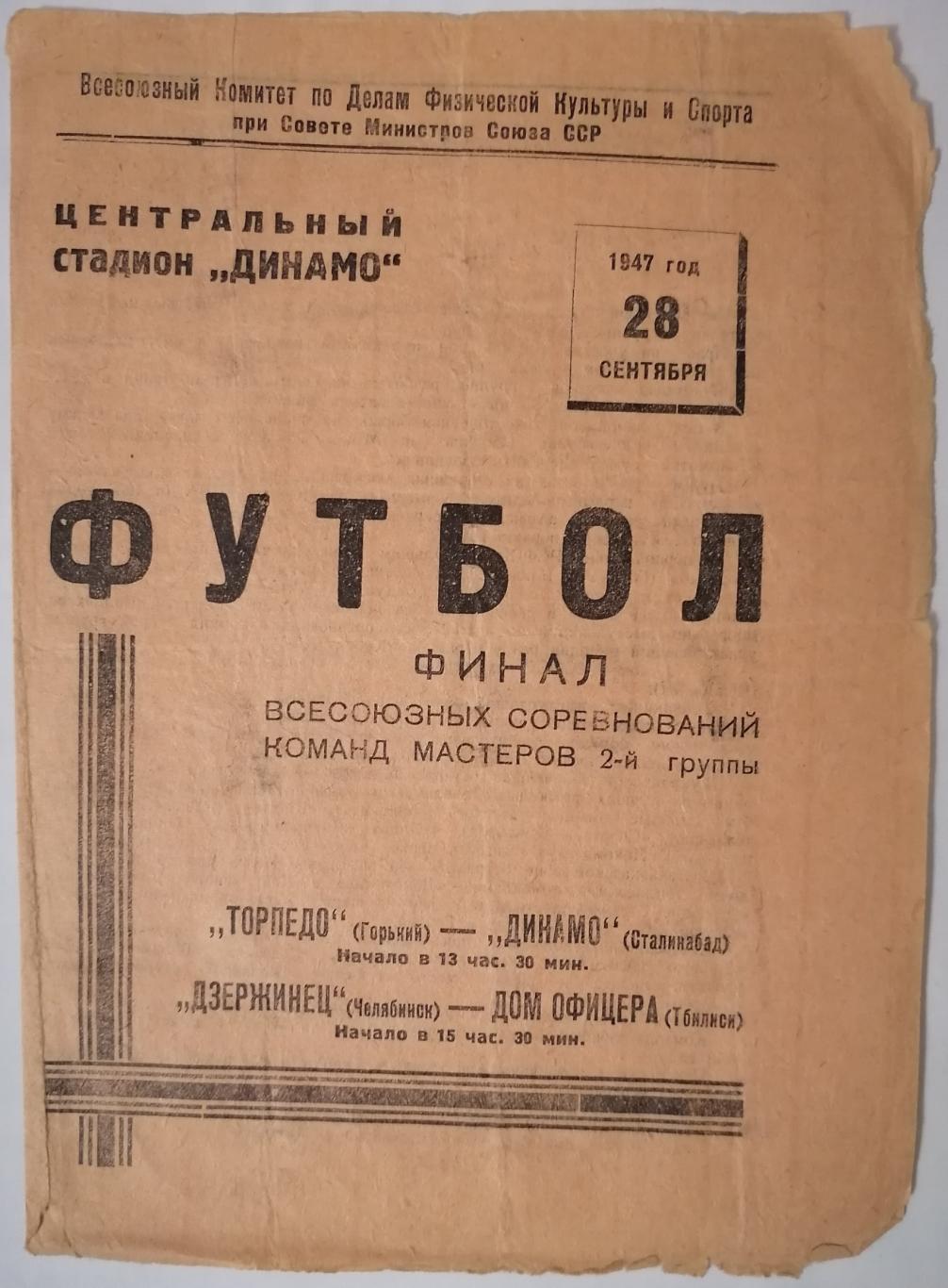 ТОРПЕДО ГОРЬКИЙ НИЖНИЙ НОВГОРОД - ДИНАМО ДУШАНБЕ ЧЕЛЯБИНСК - ДО ТБИЛИСИ 1947