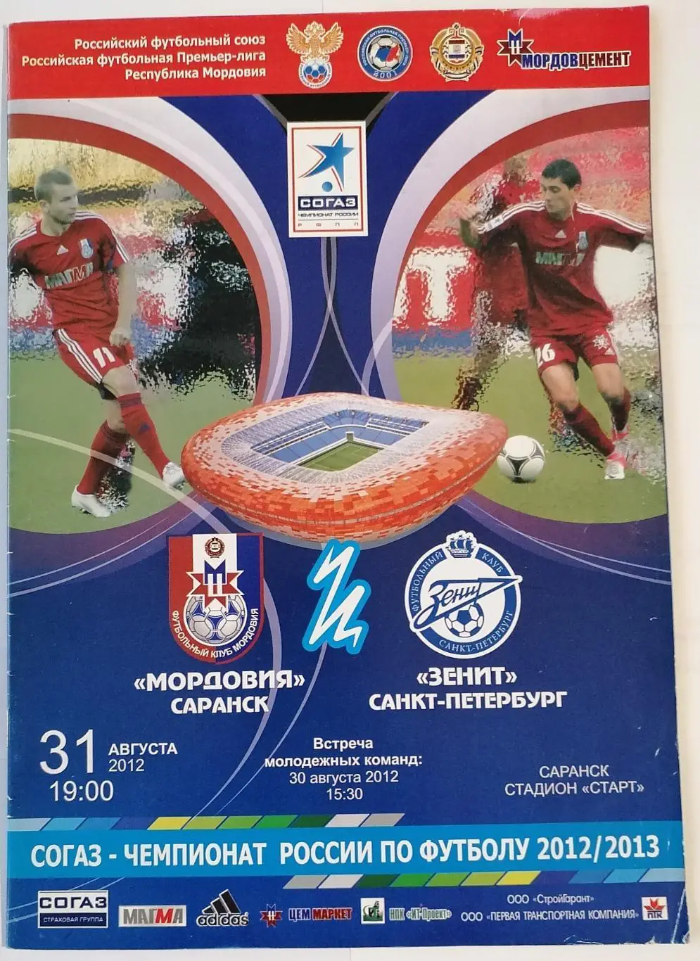 МОРДОВИЯ Саранск - ЗЕНИТ Санкт-Петербург 31.08. 2012 оф. программа