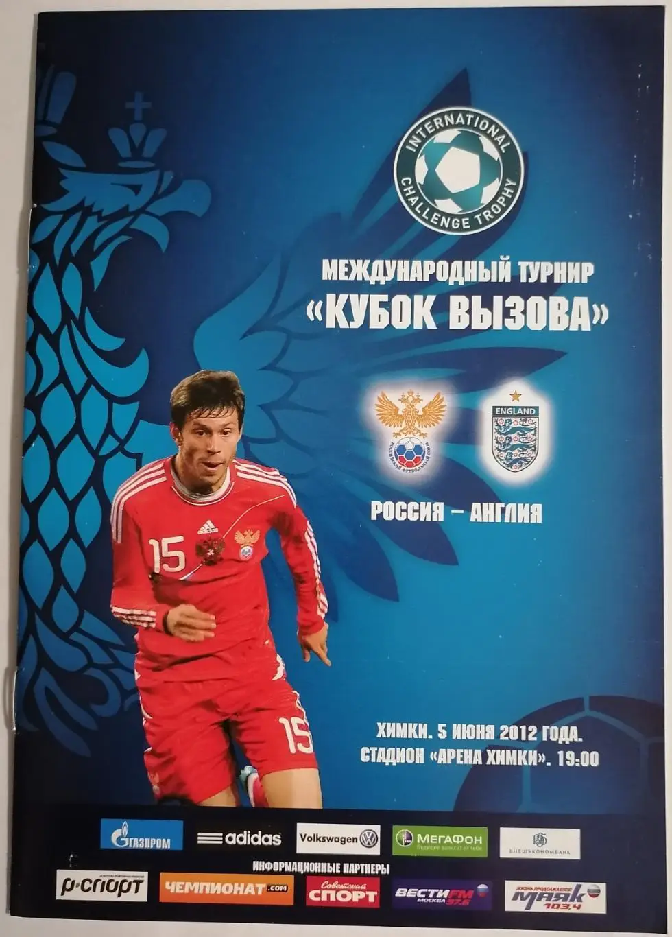Сборная РОССИЯ -2 - АНГЛИЯ 2012 оф. программа КУБОК ВЫЗОВА