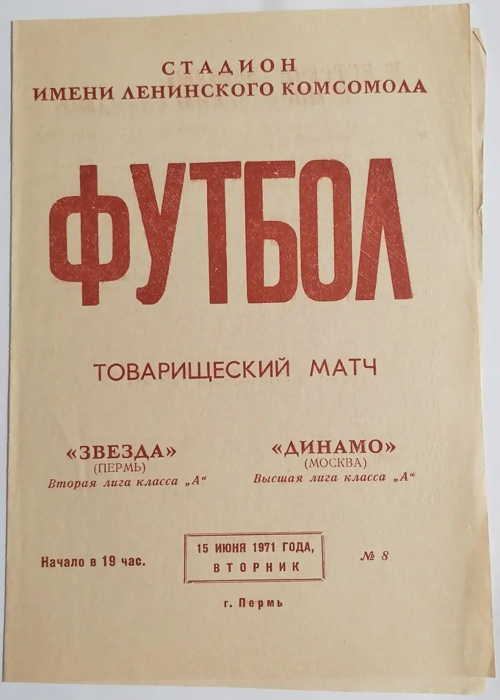 ЗВЕЗДА Пермь - ДИНАМО Москва 1971 оф. программа