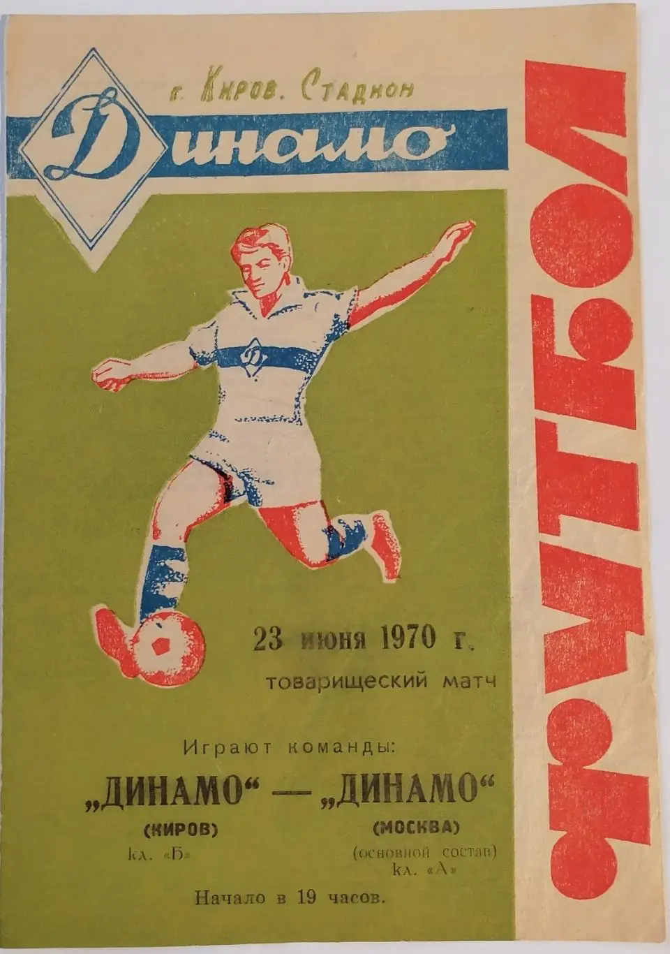 ДИНАМО КИРОВ - ДИНАМО МОСКВА 1970 оф. программа ТОРГ