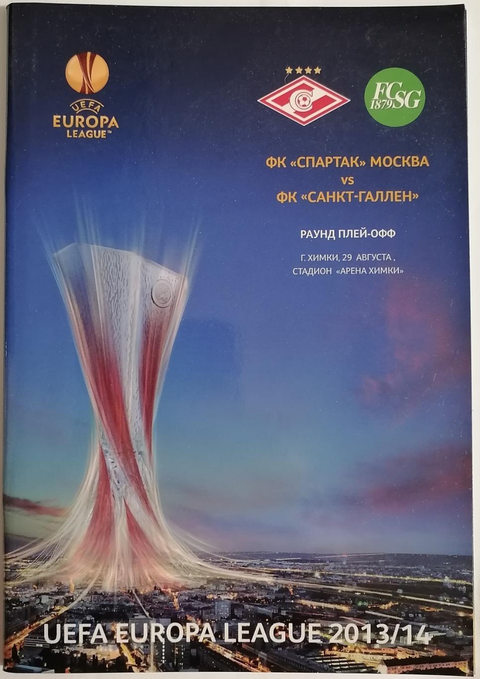 СПАРТАК Москва - САНКТ-ГАЛЛЕН Швейцария - 2013 оф. программа Лига Европы УЕФА