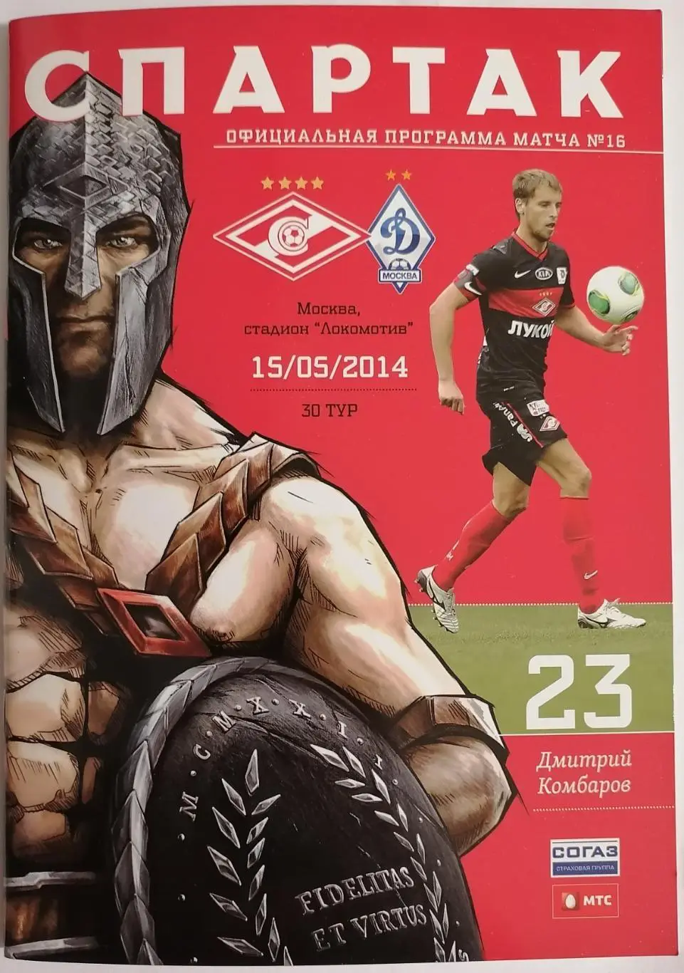 СПАРТАК Москва - ДИНАМО Москва 2014 оф. программа 15.05.