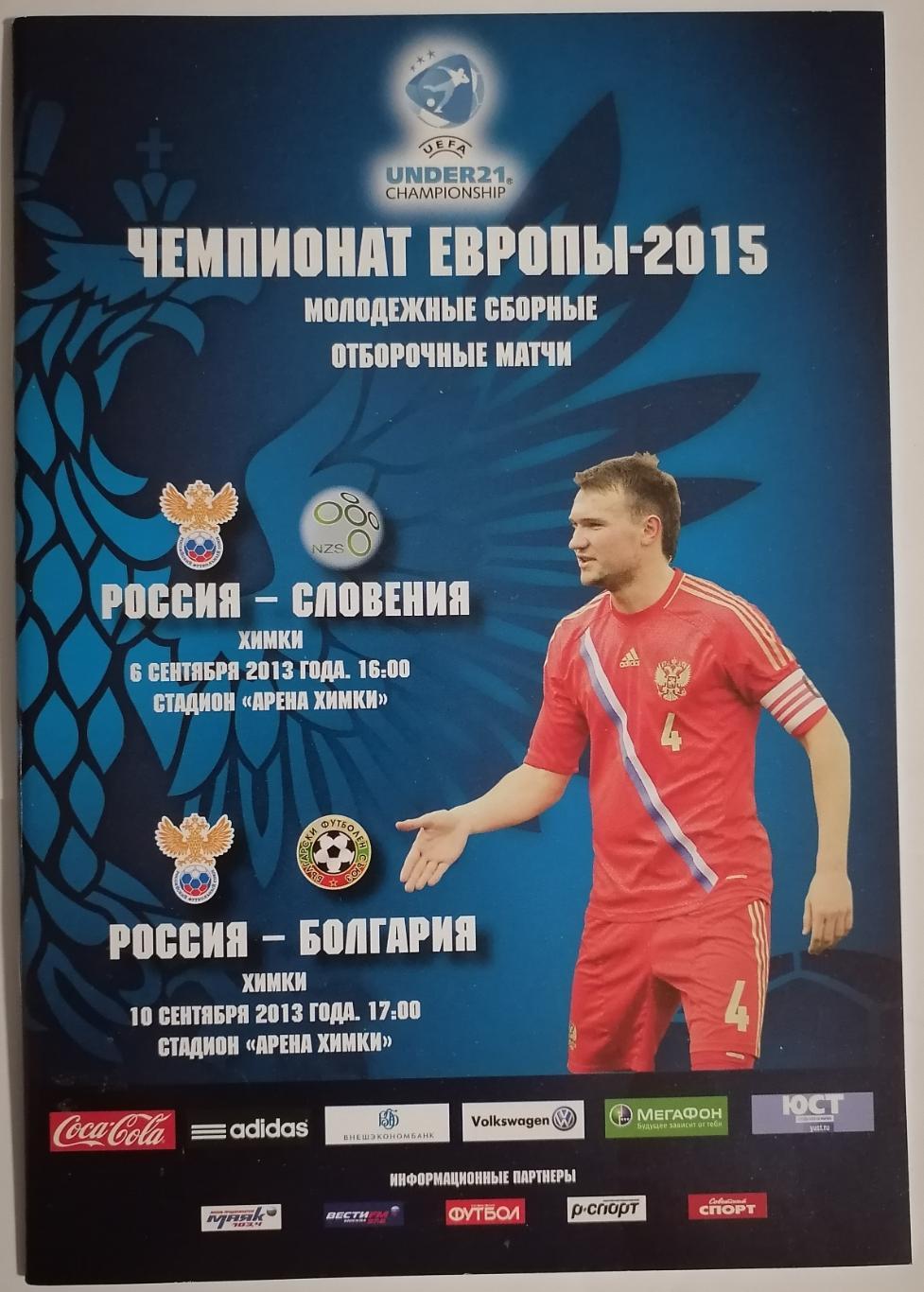 Сборная Молодежная РОССИЯ - СЛОВЕНИЯ / БОЛГАРИЯ 2013 программа U-21