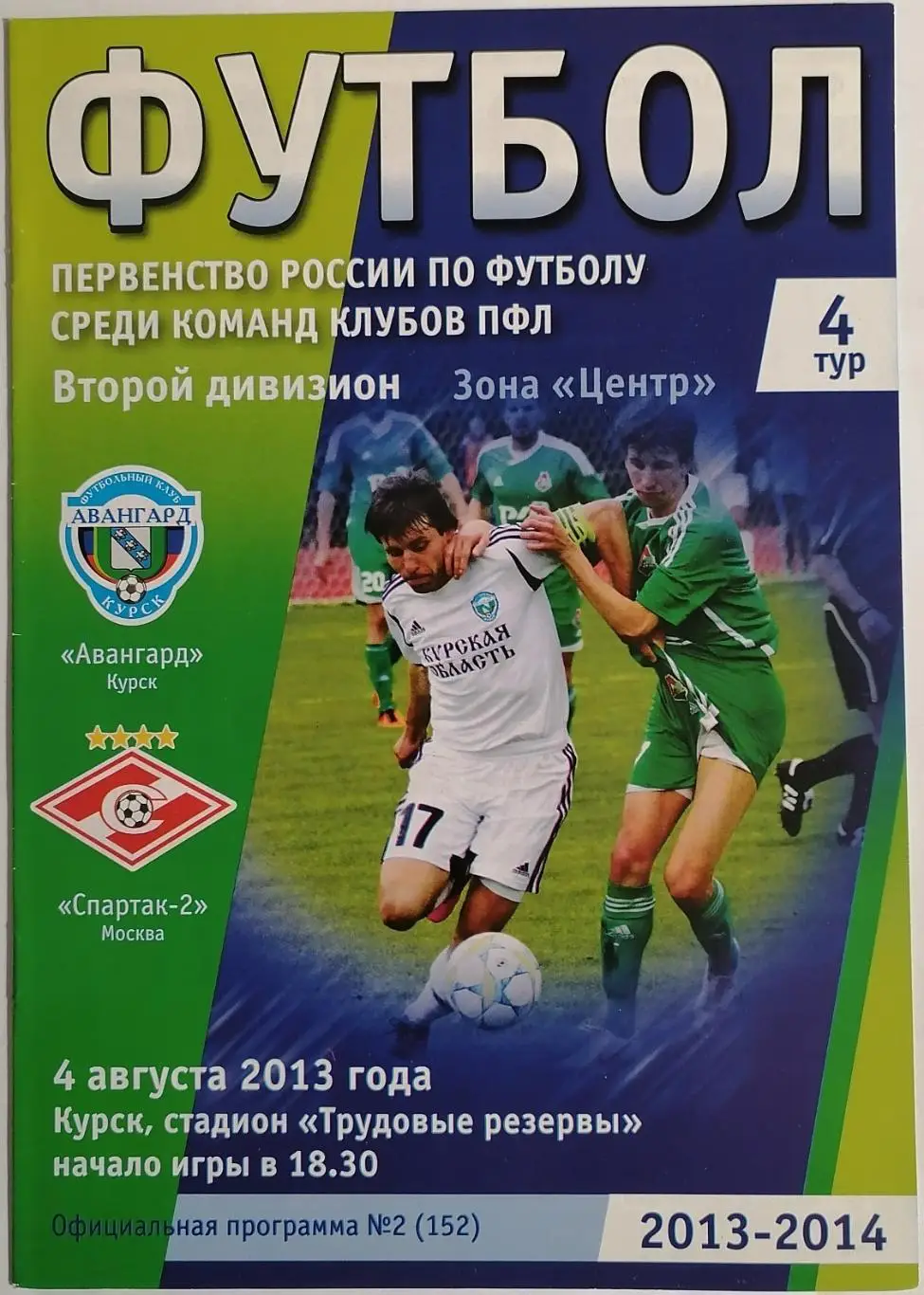 АВАНГАРД Курск - СПАРТАК - 2 Москва - 2013 оф. программа