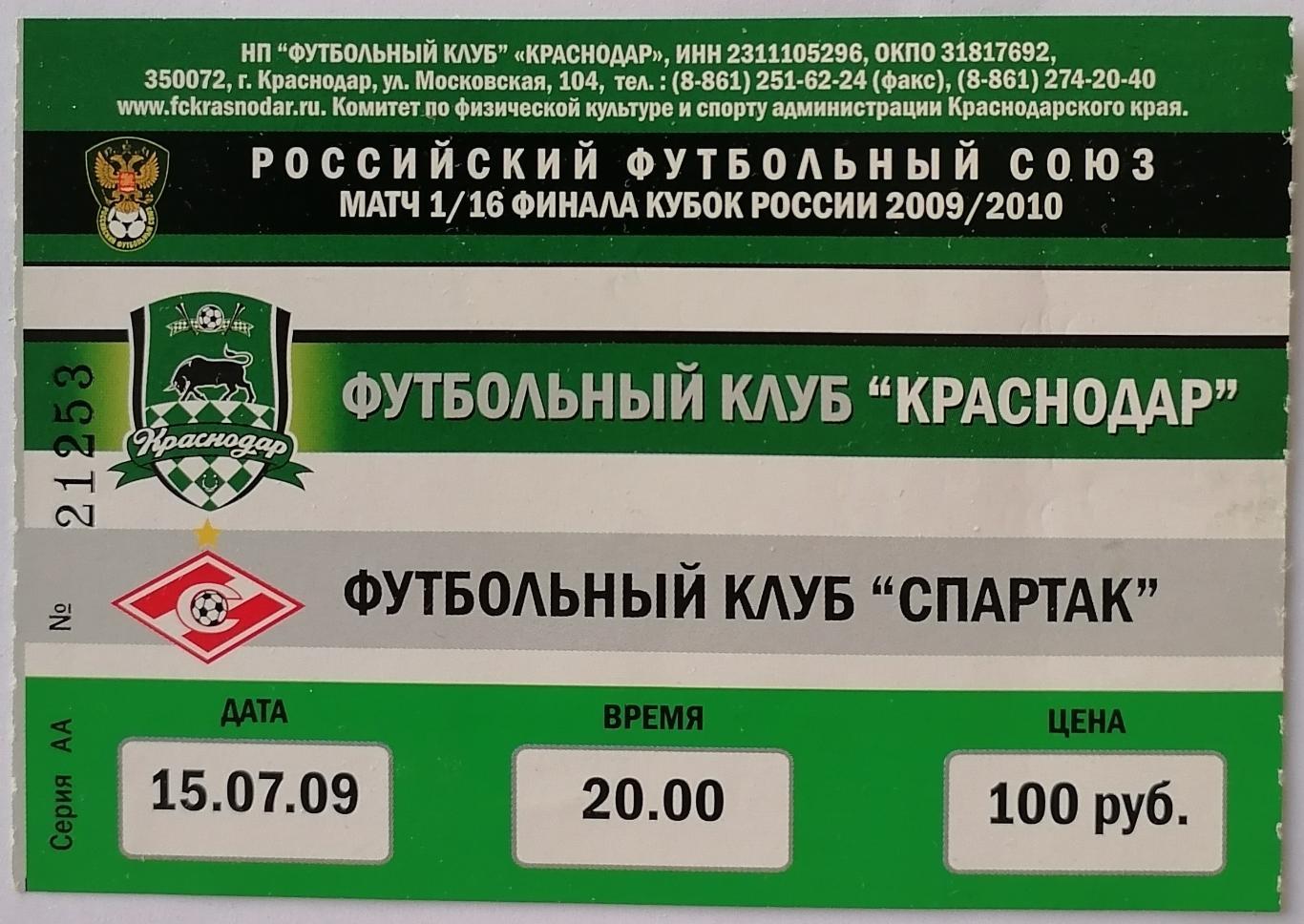 КРАСНОДАР - СПАРТАК Москва 2009 БИЛЕТ КУБОК