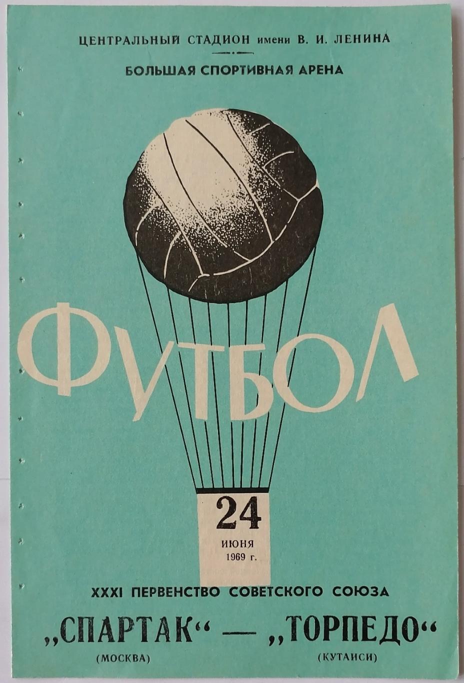 СПАРТАК МОСКВА - ТОРПЕДО КУТАИСИ 1969 официальная программа