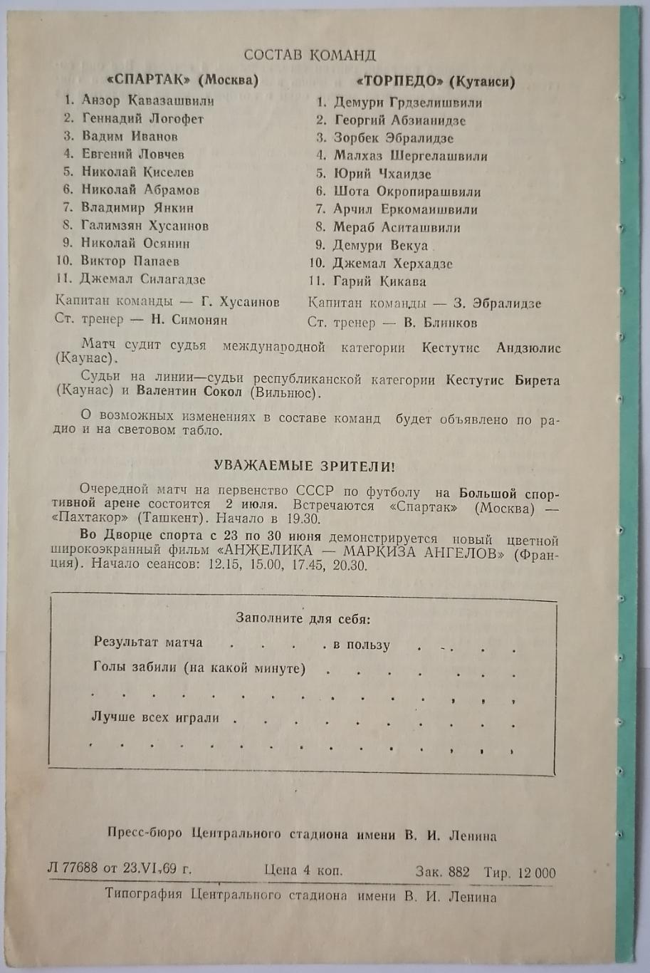 СПАРТАК МОСКВА - ТОРПЕДО КУТАИСИ 1969 официальная программа 1