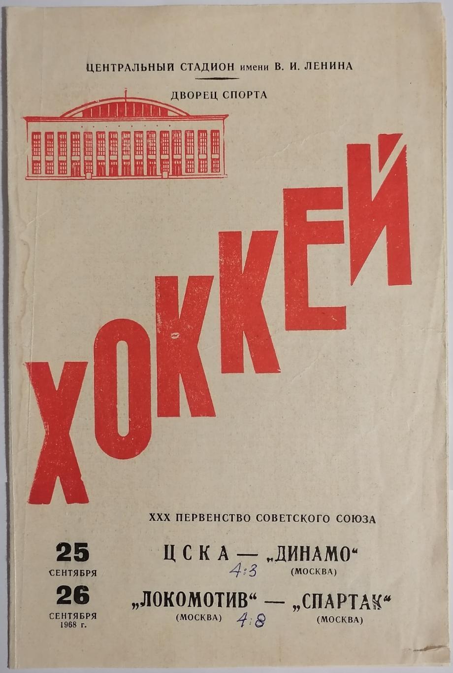 ЦСКА - ДИНАМО МОСКВА и ЛОКОМОТИВ - СПАРТАК МОСКВА 25, 26 сентября 1968 ПРОГРАММА