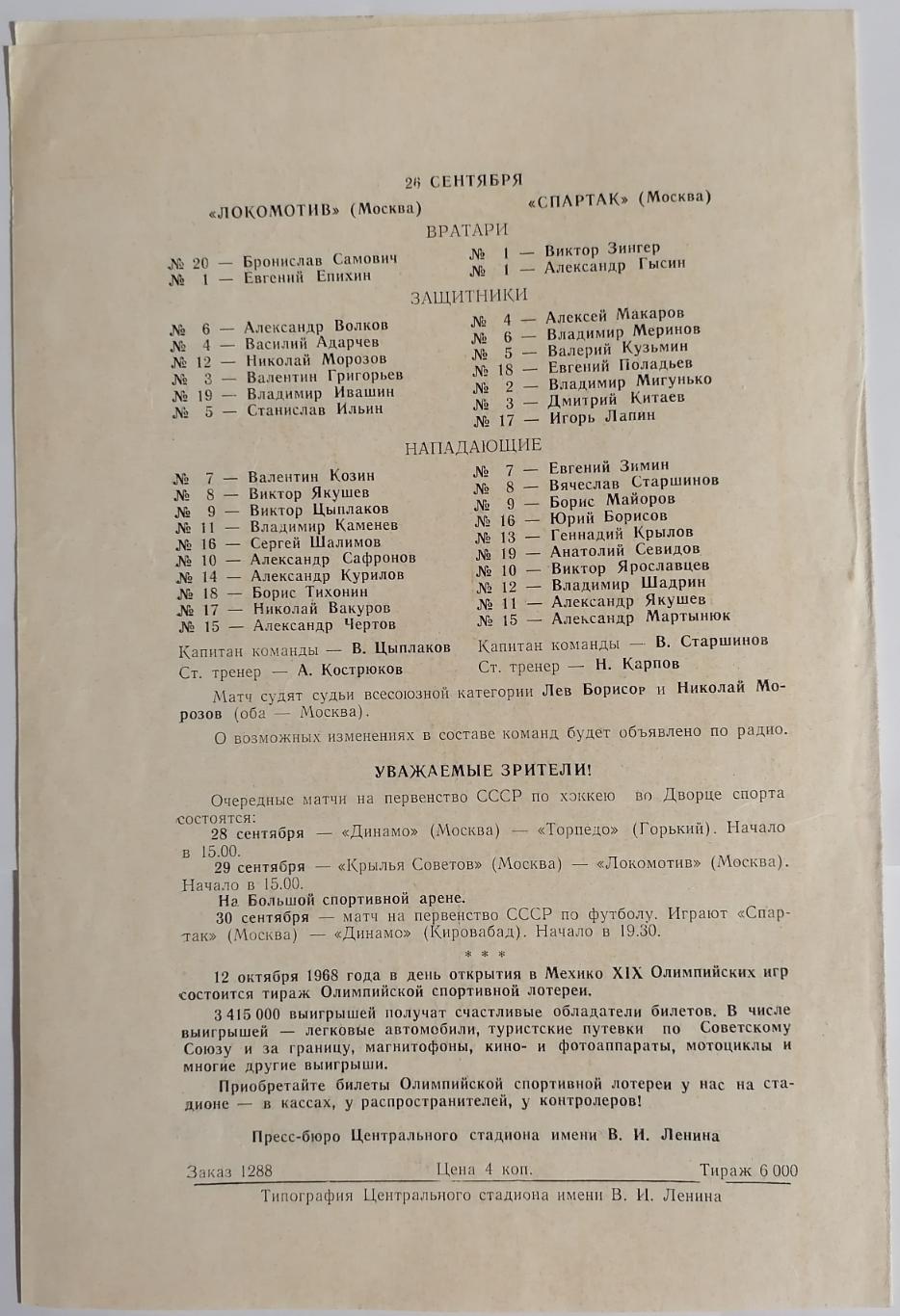 ЦСКА - ДИНАМО МОСКВА и ЛОКОМОТИВ - СПАРТАК МОСКВА 25, 26 сентября 1968 ПРОГРАММА 1