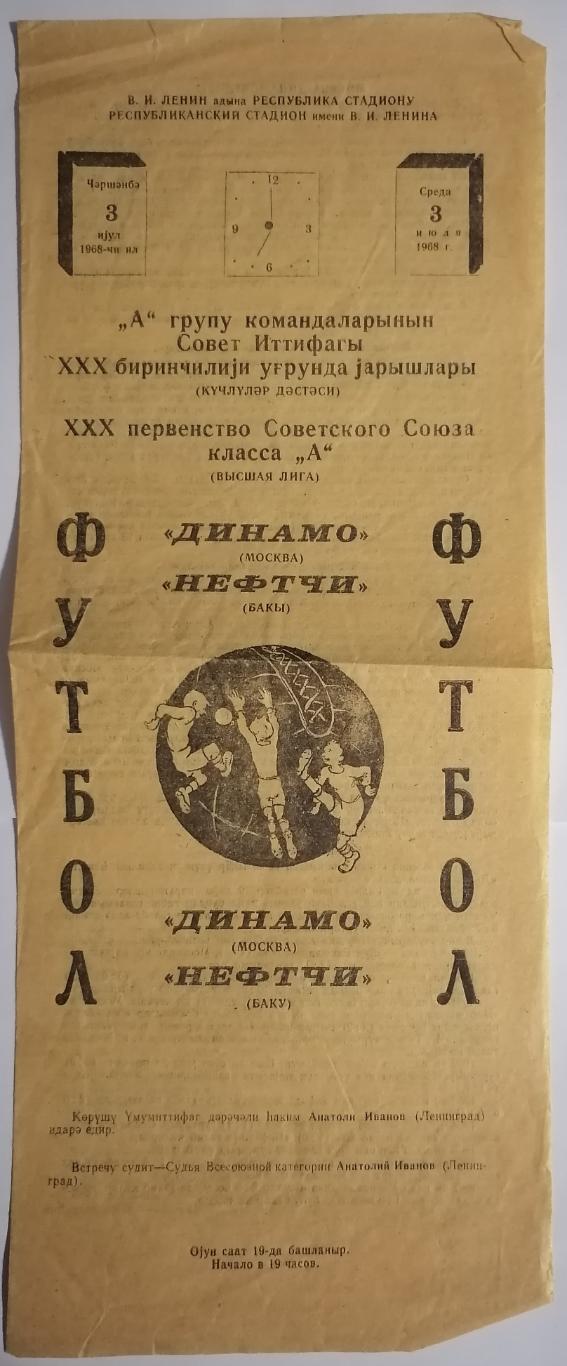 НЕФТЧИ БАКУ - ДИНАМО МОСКВА 1968 официальная программа