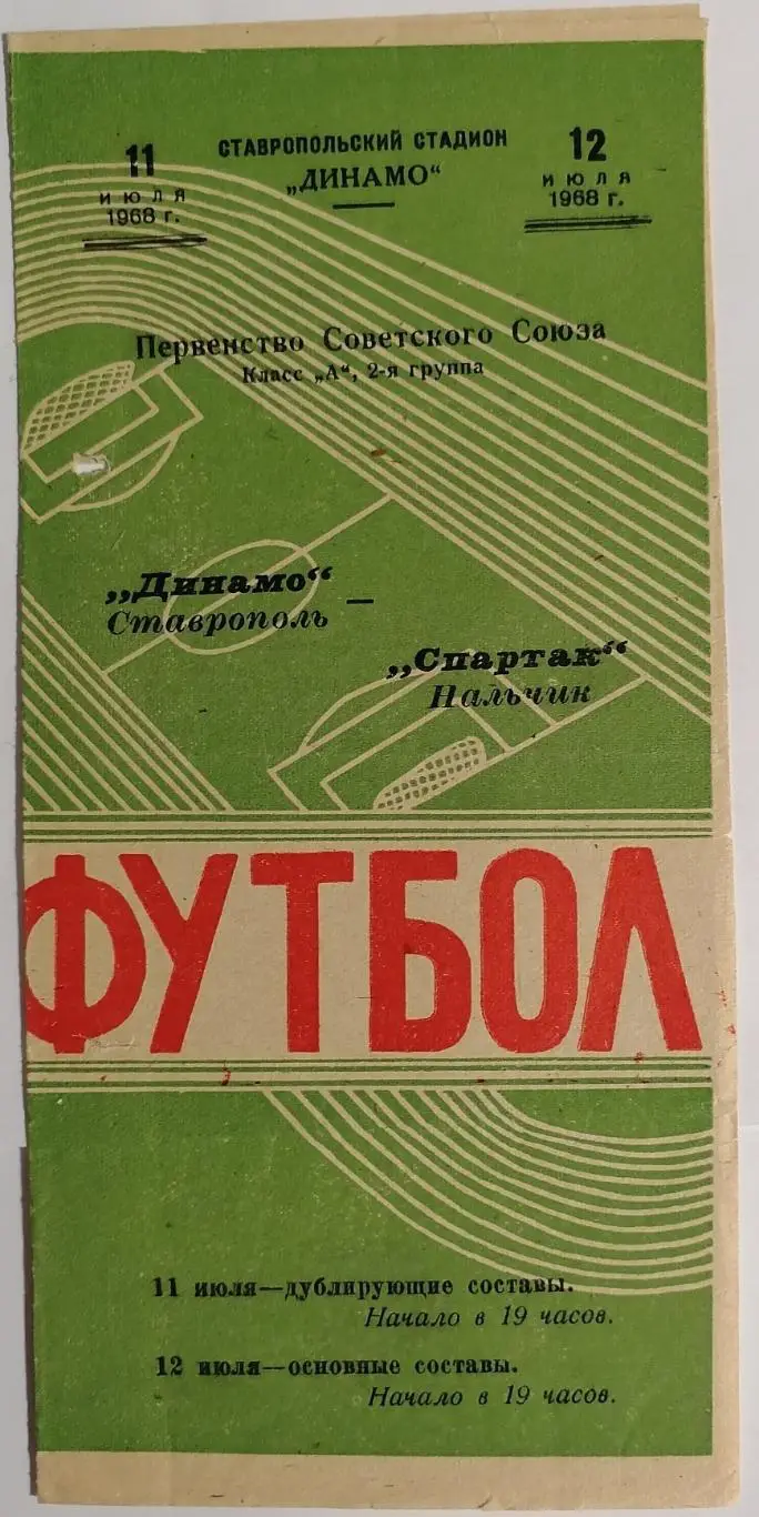 ДИНАМО СТАВРОПОЛЬ - СПАРТАК НАЛЬЧИК 1968 официальная программа
