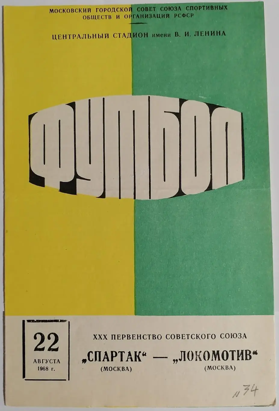 СПАРТАК МОСКВА - ЛОКОМОТИВ МОСКВА 1968 официальная программа