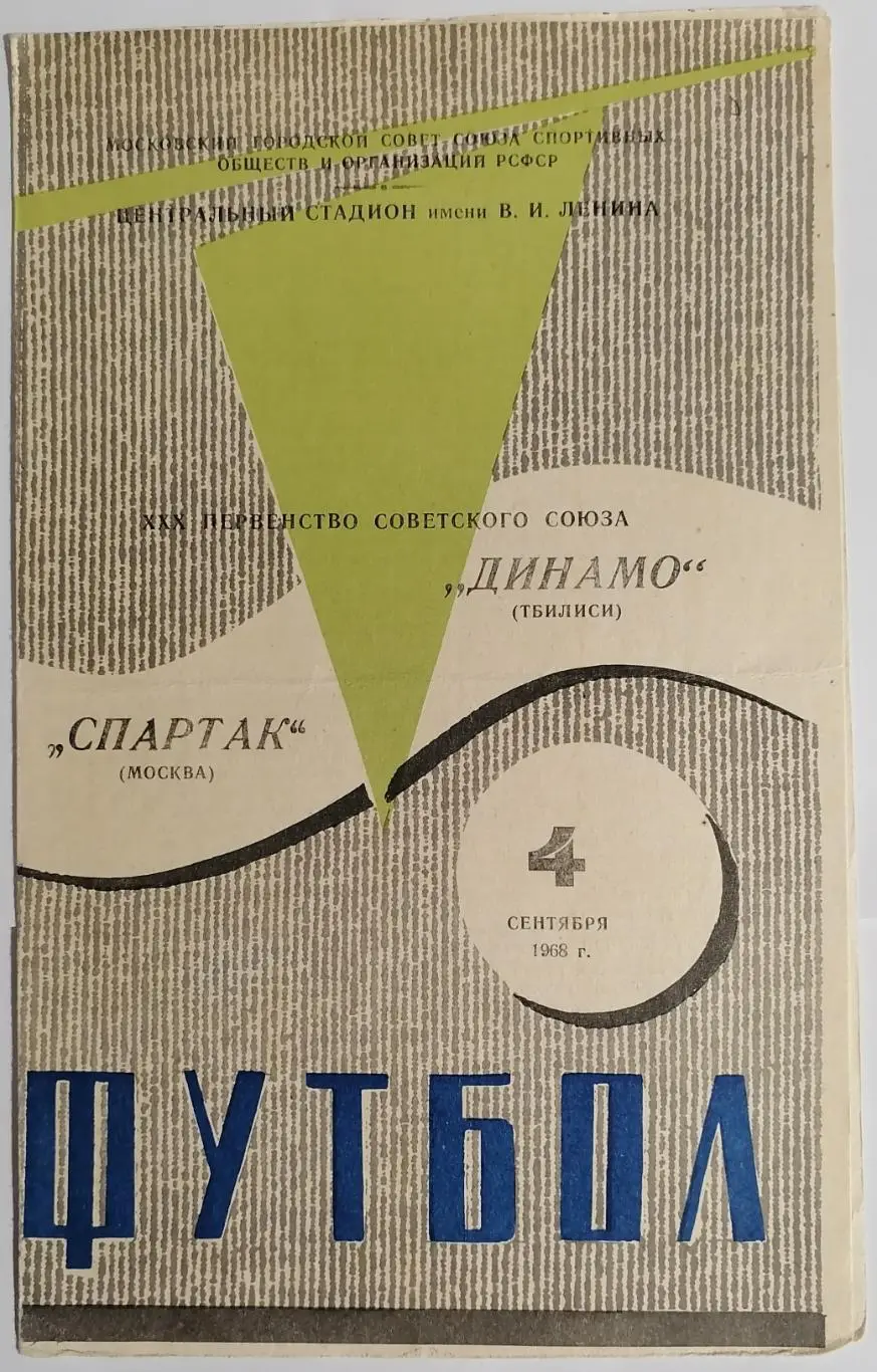СПАРТАК МОСКВА - ДИНАМО ТБИЛИСИ 1968 официальная программа