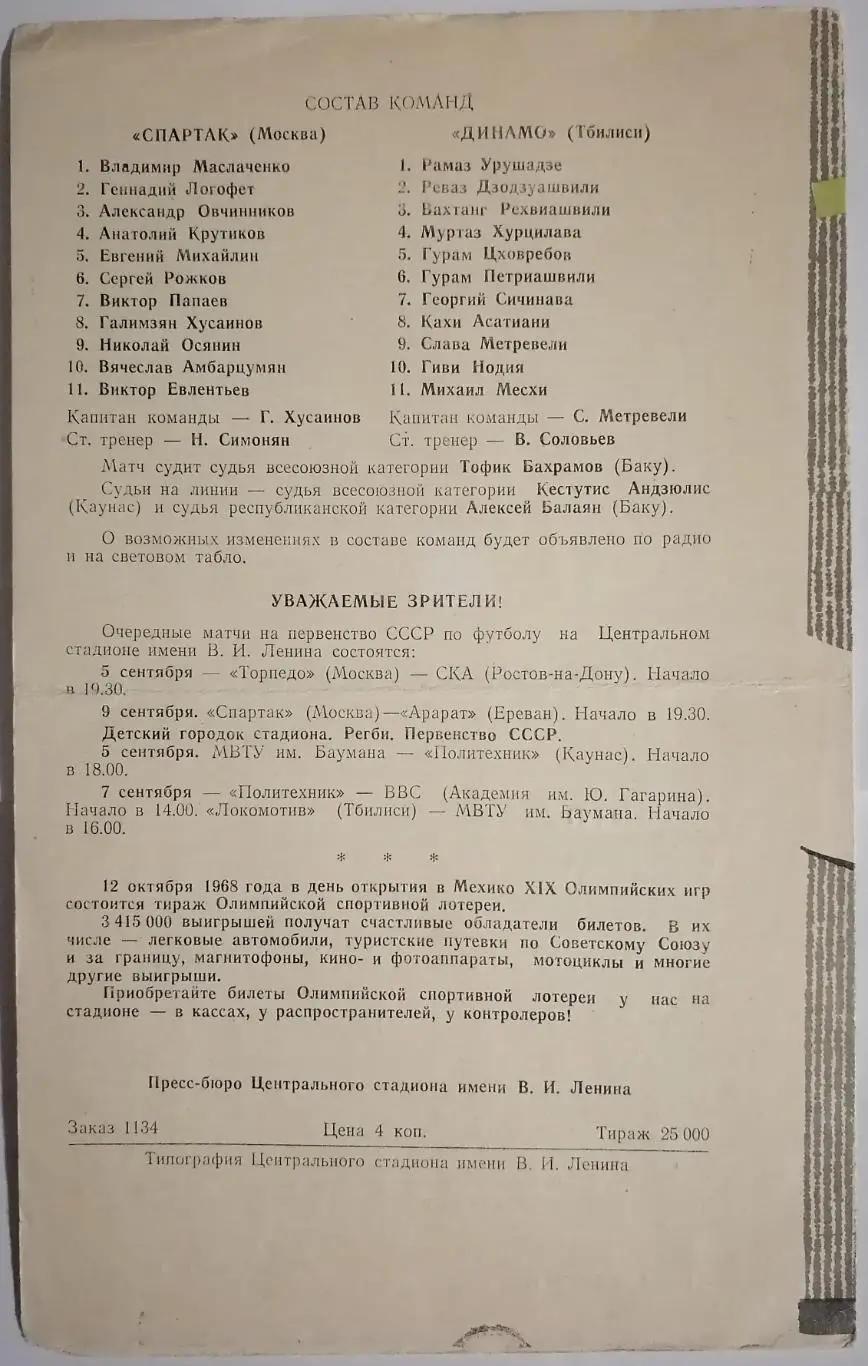 СПАРТАК МОСКВА - ДИНАМО ТБИЛИСИ 1968 официальная программа 1