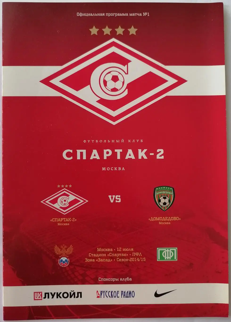 СПАРТАК - 2 Москва - ДОМОДЕДОВО 2014 оф. программа
