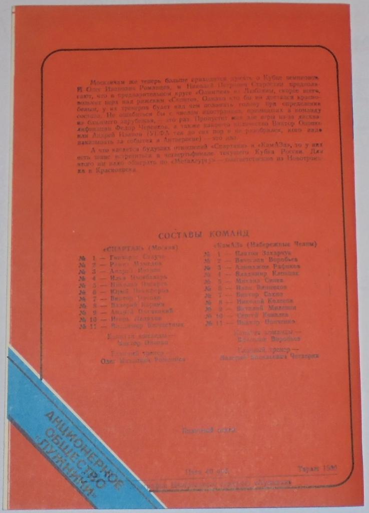 СПАРТАК МОСКВА - КАМАЗ НАБЕРЕЖНЫЕ ЧЕЛНЫ 1993 ЛУЖНИКИ ТИРАЖ 1500 1