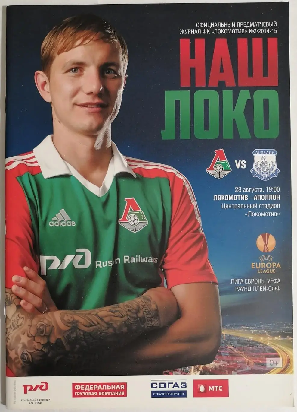 Локомотив Москва - Аполлон Лимассол 2014 официальная программа