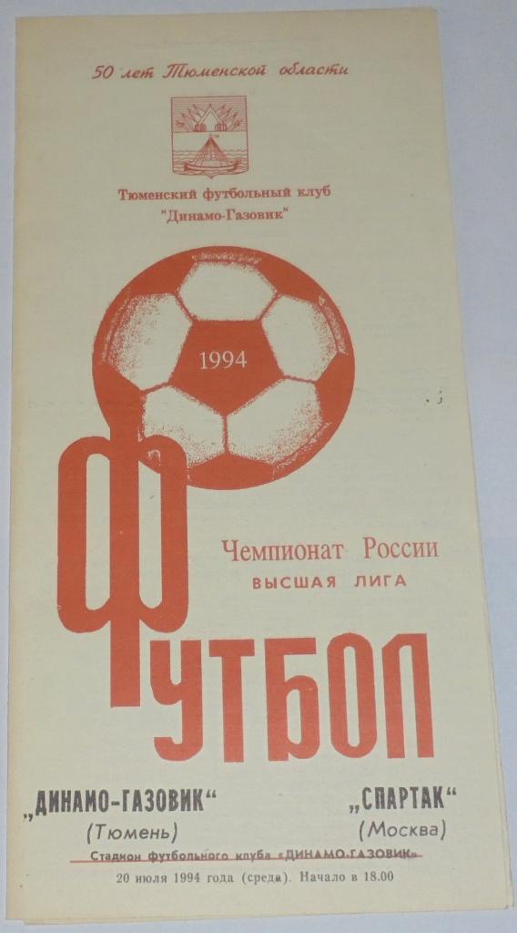 ДИНАМО-ГАЗОВИК ТЮМЕНЬ - СПАРТАК МОСКВА 1994 официальная программа