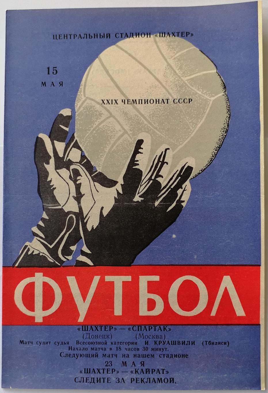 ШАХТЕР ШАХТЁР ДОНЕЦК - СПАРТАК МОСКВА 1967 оф. программа