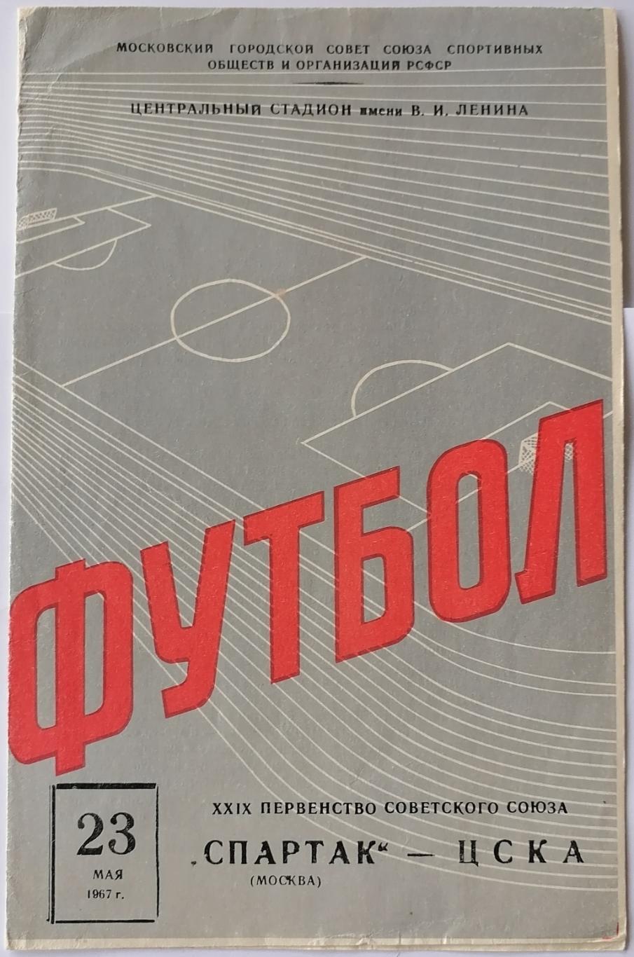 СПАРТАК МОСКВА - ЦСКА МОСКВА 1967 официальная программа