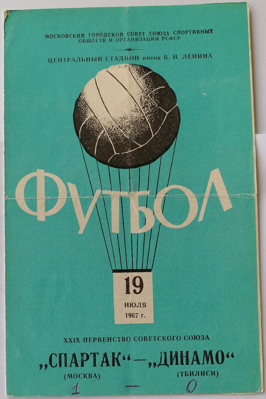 СПАРТАК МОСКВА - ДИНАМО ТБИЛИСИ 1967 официальная программа