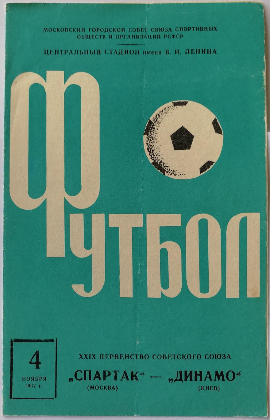 СПАРТАК МОСКВА - ДИНАМО КИЕВ 1967 официальная программа