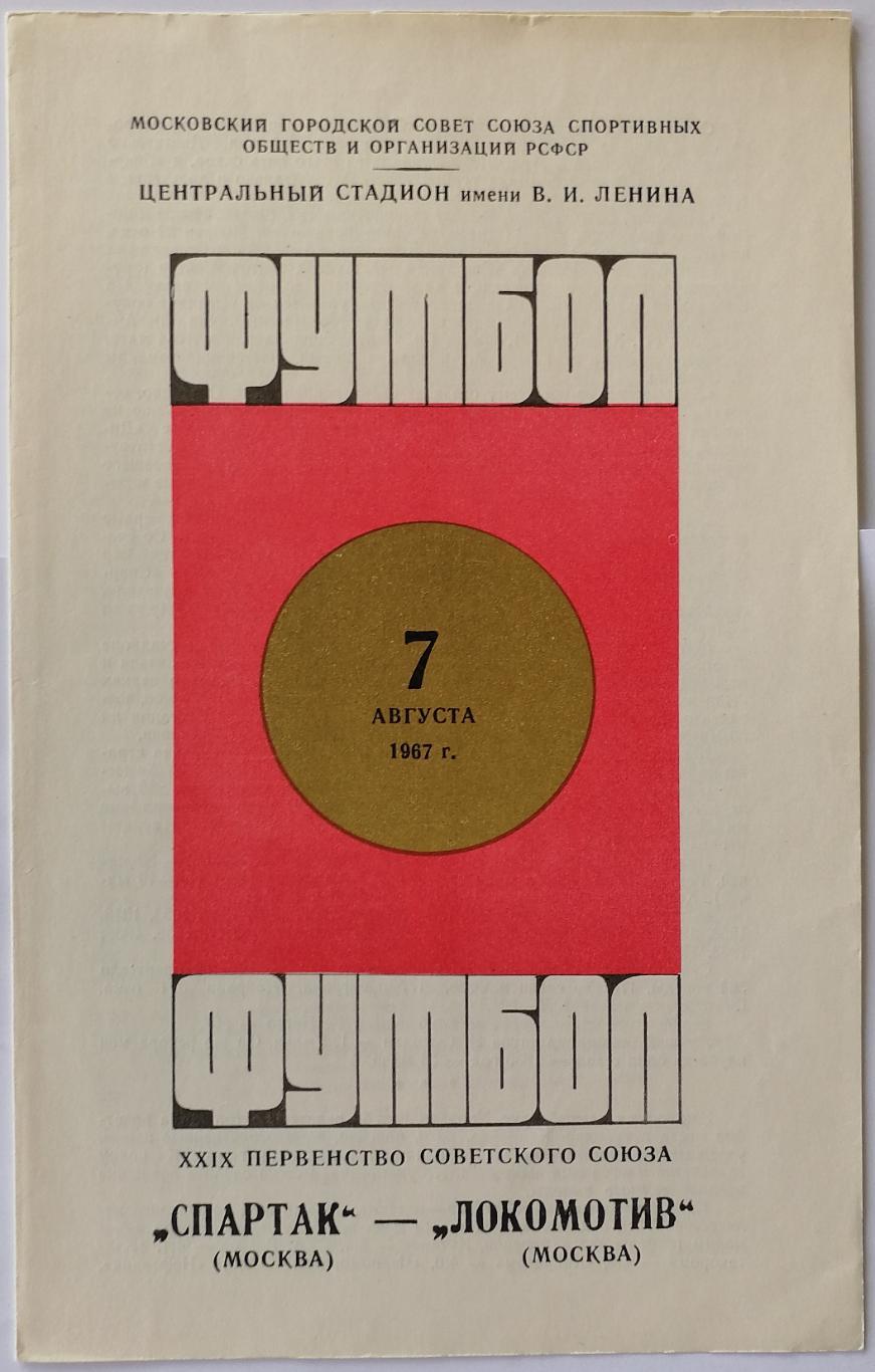 СПАРТАК МОСКВА - ЛОКОМОТИВ МОСКВА 1967 официальная программа