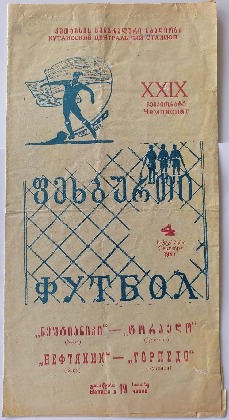 ТОРПЕДО КУТАИСИ - НЕФТЯНИК БАКУ - 1967 официальная программа