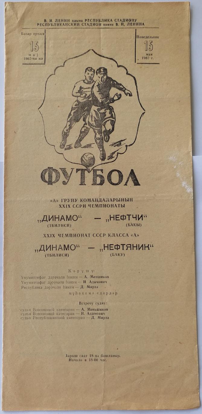 НЕФТЯНИК БАКУ - ДИНАМО ТБИЛИСИ 1967 официальная программа