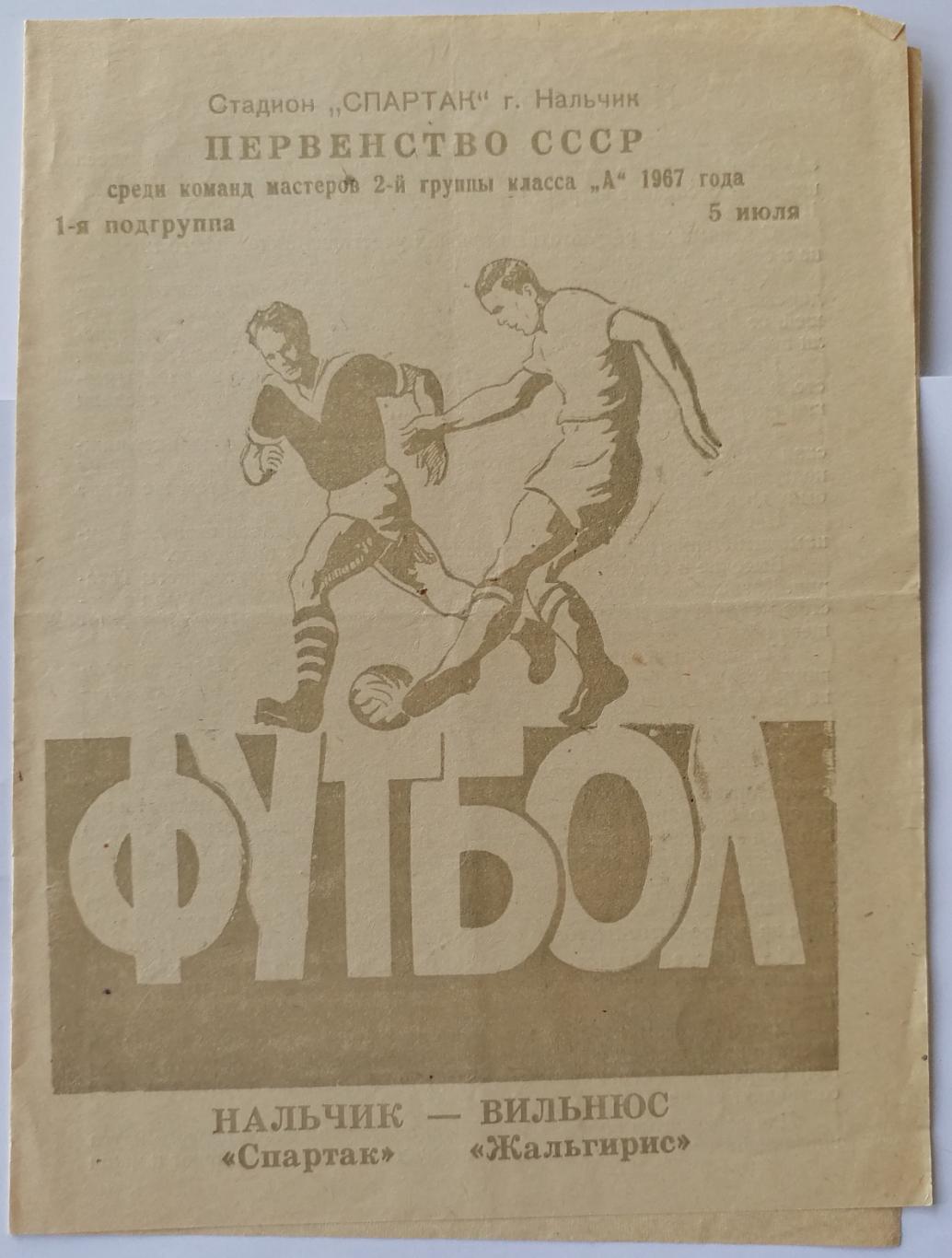 СПАРТАК НАЛЬЧИК - ЖАЛЬГИРИС ВИЛЬНЮС - 1967 официальная программа ТОРГ