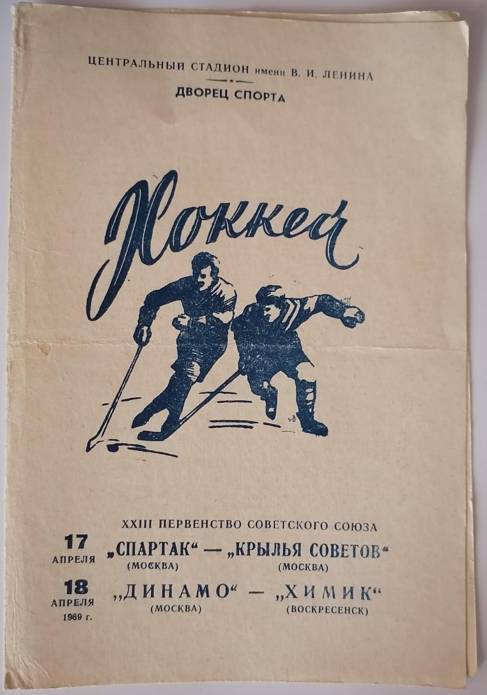 СПАРТАК МОСКВА - КРЫЛЬЯ СОВЕТОВ и ДИНАМО - ХИМИК 17.04. 18.04. 1969 ПРОГРАММА