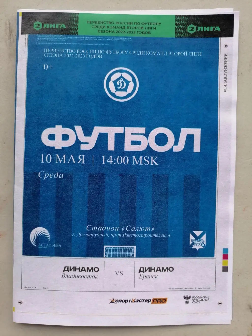 ДИНАМО Владивосток - ДИНАМО Брянск 10.05. 2023 оф. программа