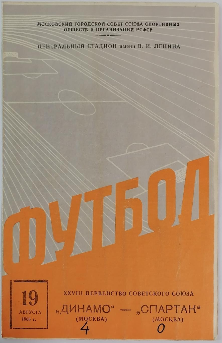 ДИНАМО МОСКВА - СПАРТАК МОСКВА - 1966 официальная программа 19.08. РАЗНОВИДНОСТЬ