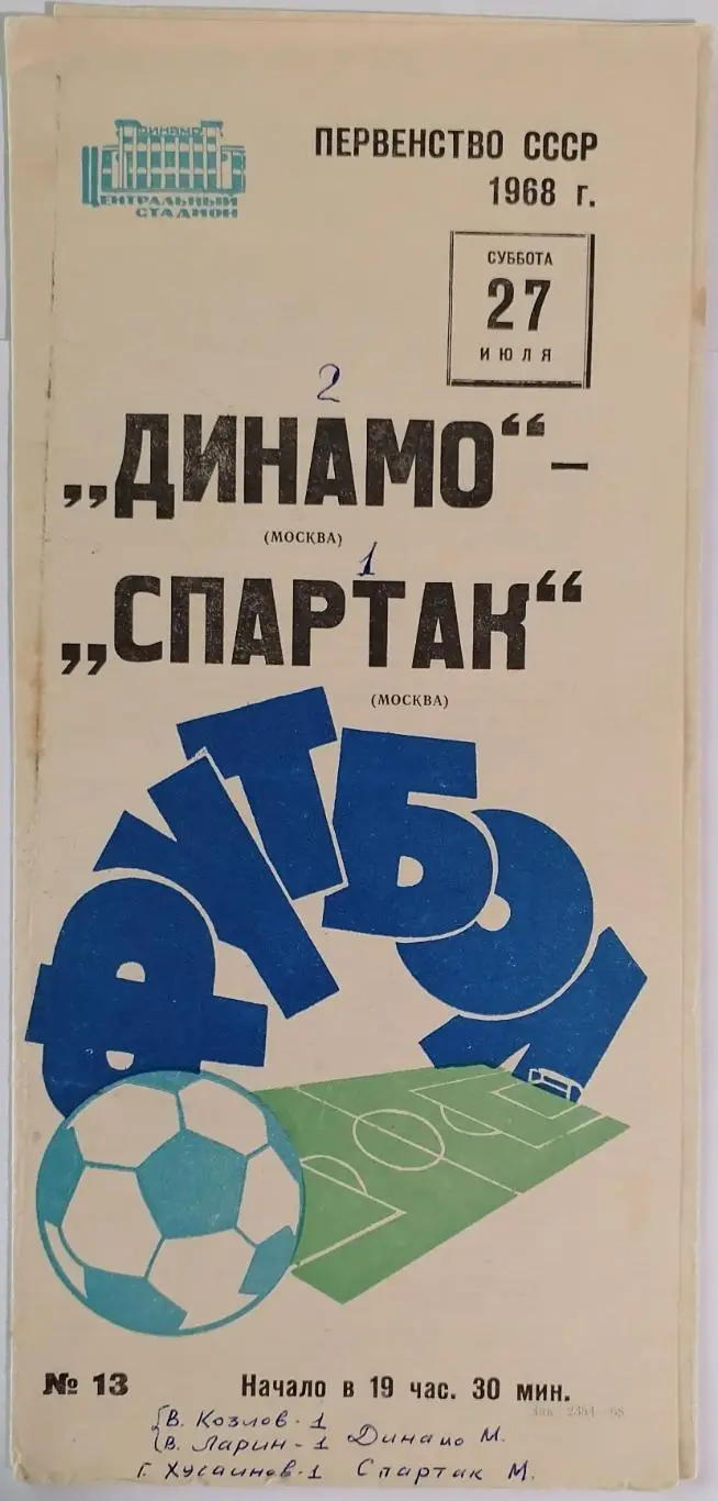 ДИНАМО МОСКВА - СПАРТАК МОСКВА - 1968 официальная программа 27.07.