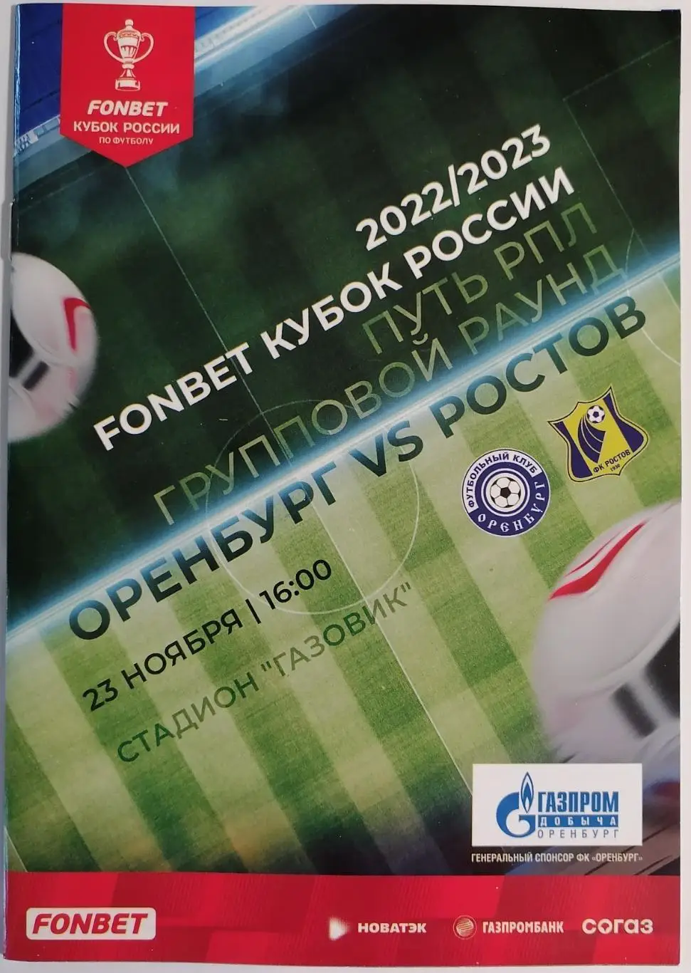 ФК ОРЕНБУРГ - РОСТОВ 2022 оф. программа КУБОК