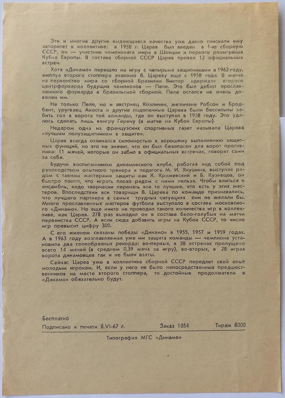 Виктор ЦАРЁВ ДИНАМО МОСКВА 1967 листовка с автографом 1