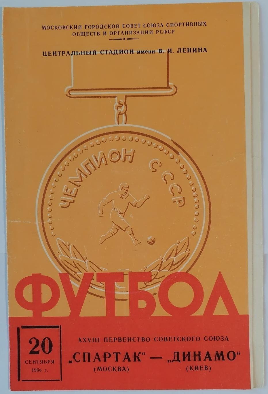 СПАРТАК МОСКВА - ДИНАМО КИЕВ 1966 официальная программа