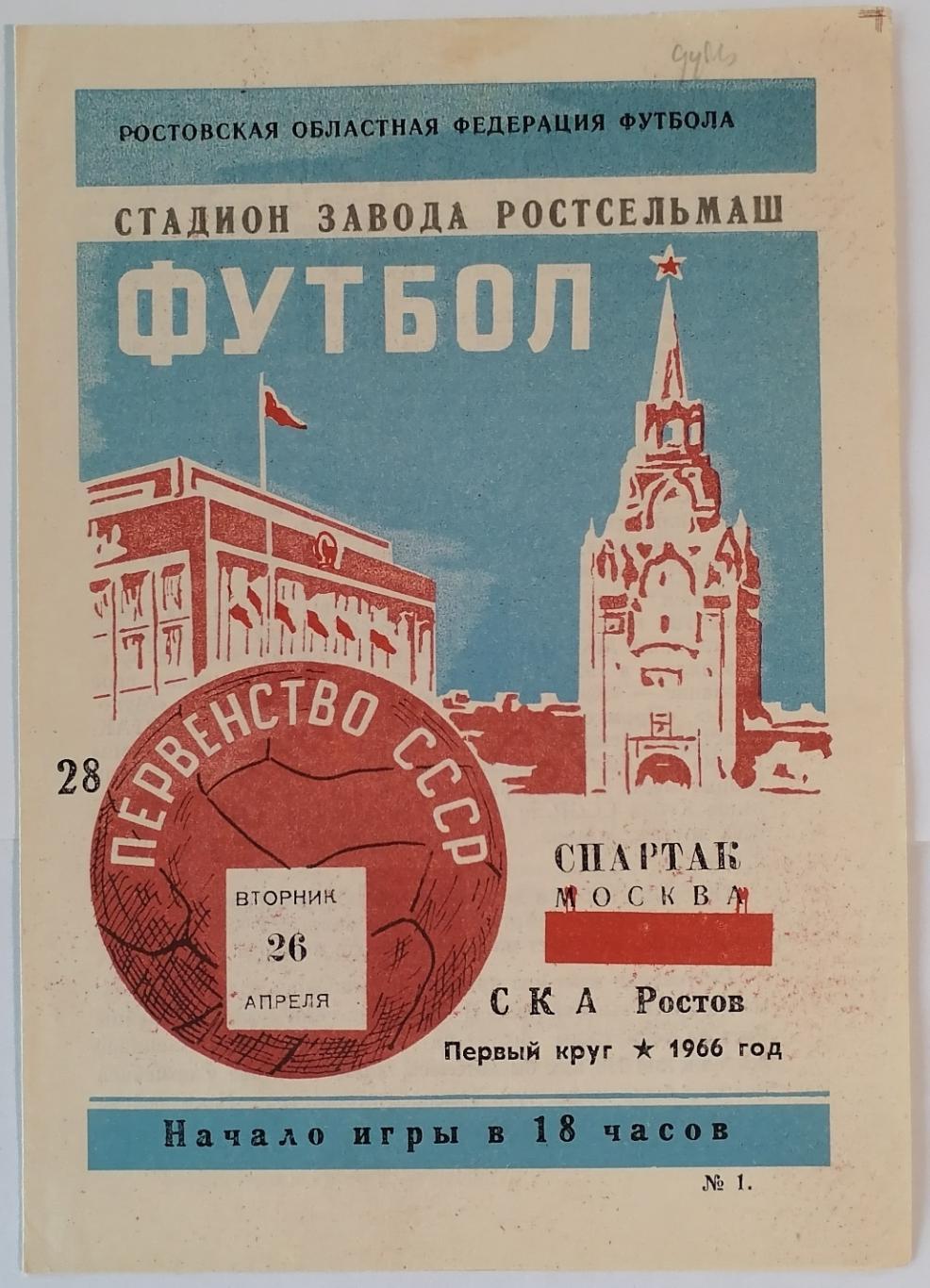 СКА РОСТОВ-НА-ДОНУ - СПАРТАК МОСКВА 1966 официальная программа