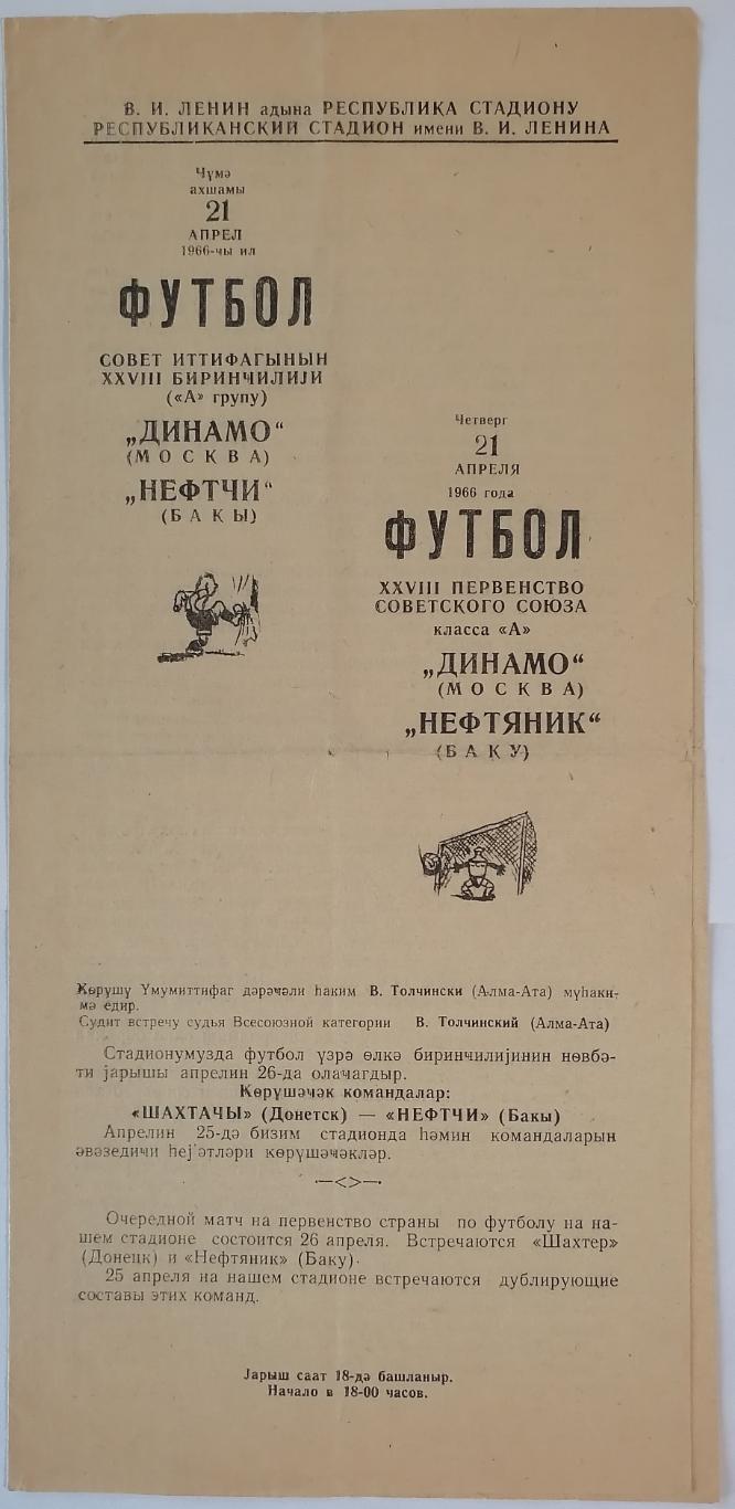 НЕФТЯНИК НЕФТЧИ БАКУ - ДИНАМО МОСКВА 1966 официальная программа