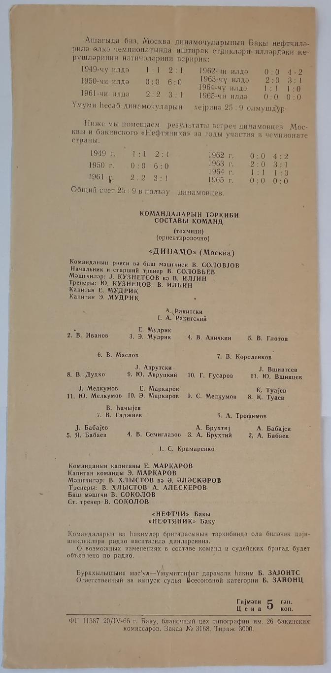 НЕФТЯНИК НЕФТЧИ БАКУ - ДИНАМО МОСКВА 1966 официальная программа 1
