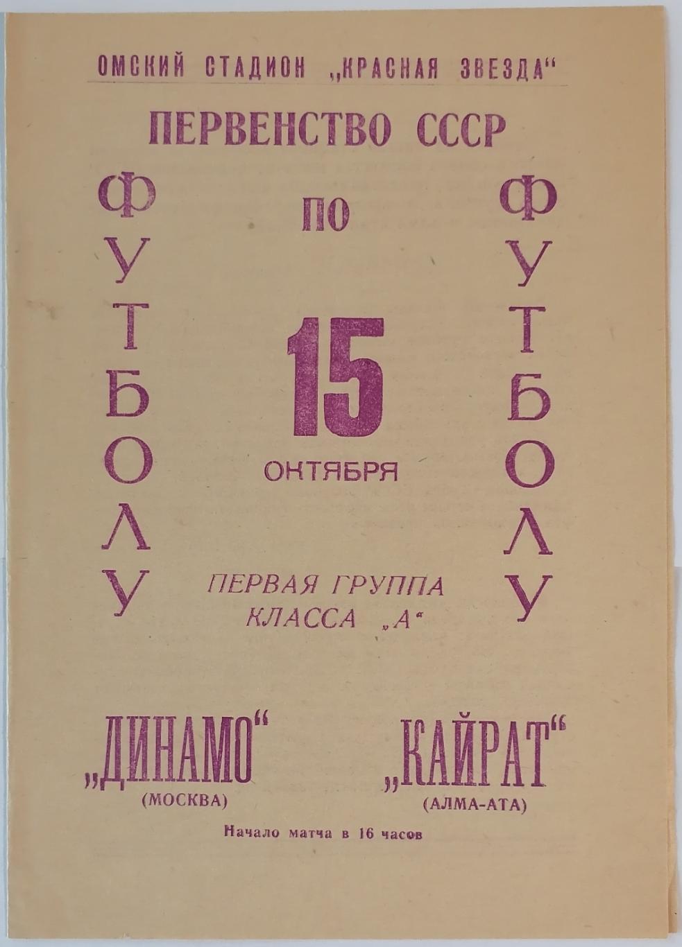 КАЙРАТ АЛМА-АТА - ДИНАМО МОСКВА 1966 официальная программа матч в ОМСКЕ