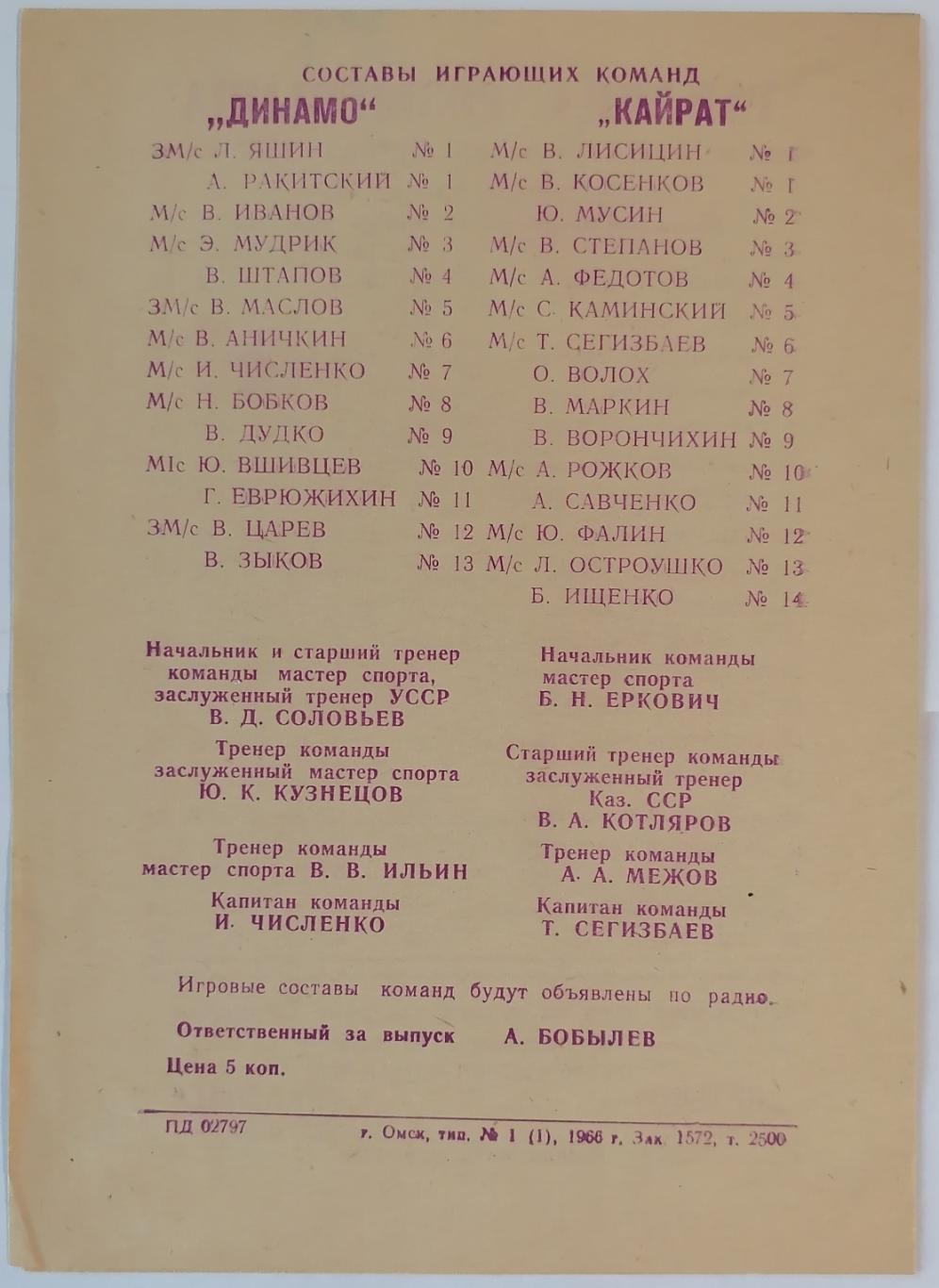 КАЙРАТ АЛМА-АТА - ДИНАМО МОСКВА 1966 официальная программа матч в ОМСКЕ 1