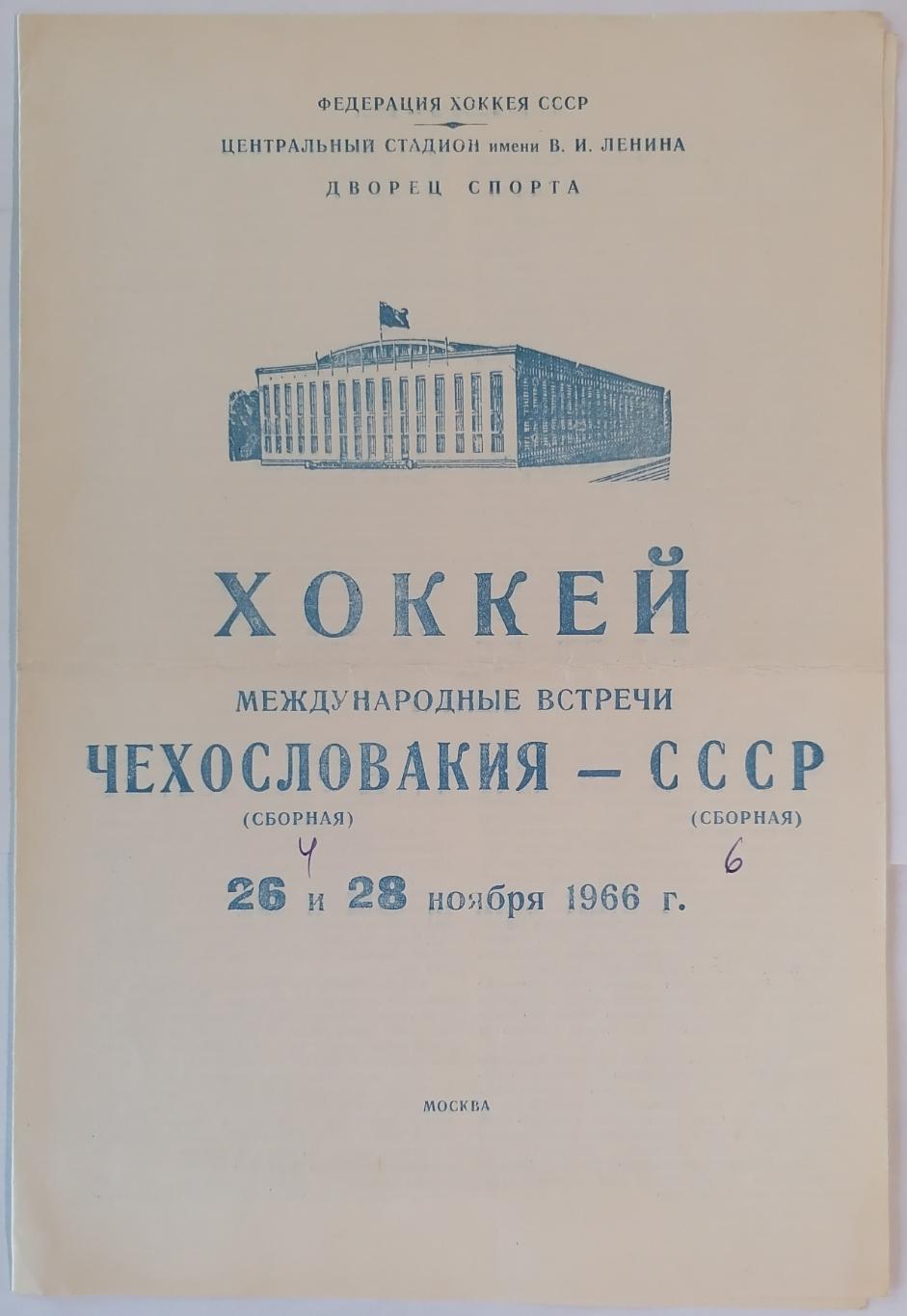 СБОРНАЯ СССР - ЧССР ЧЕХОСЛОВАКИЯ 1966 26 и 28 НОЯБРЯ оф. программа