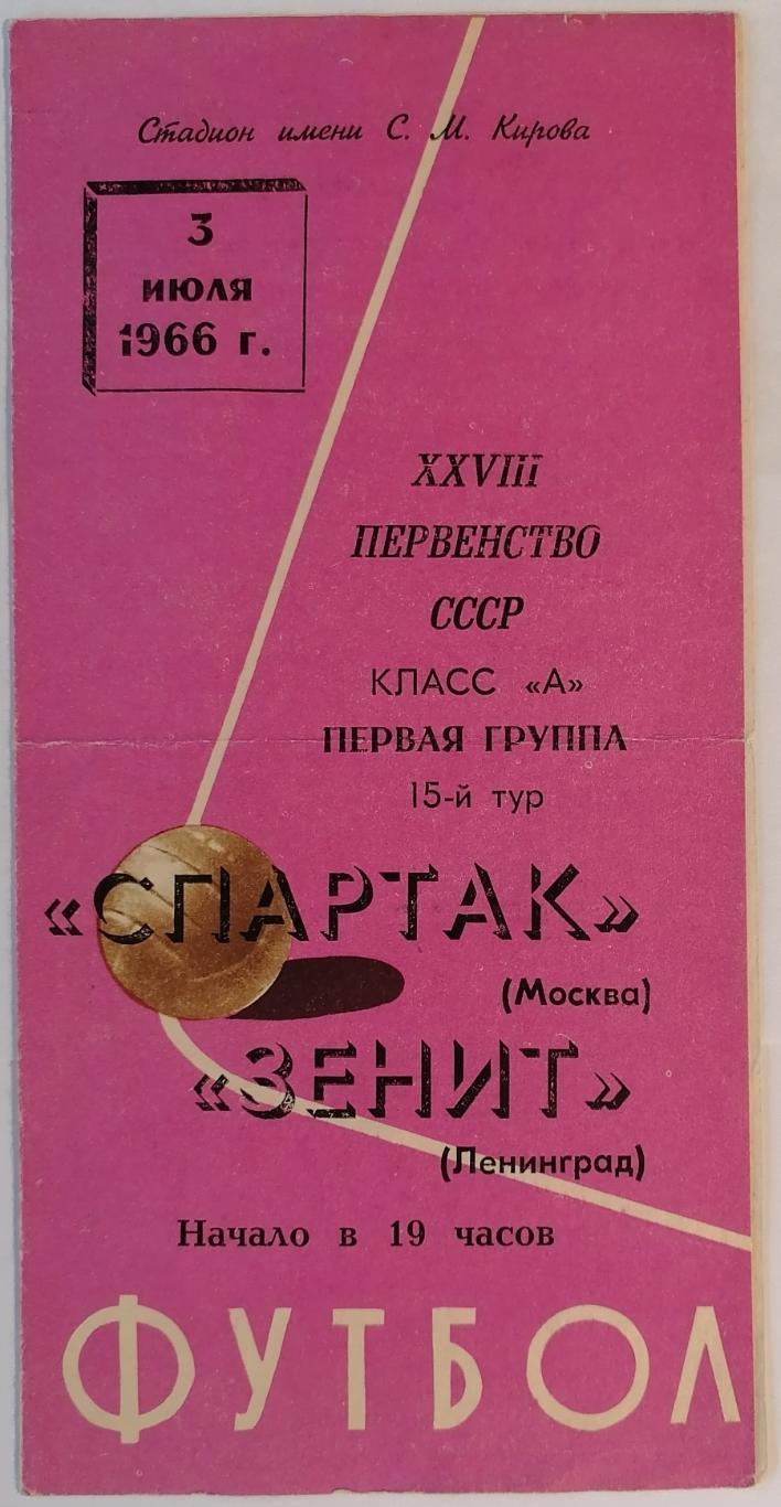 ЗЕНИТ ЛЕНИНГРАД САНКТ-ПЕТЕРБУРГ - СПАРТАК МОСКВА 1966 официальная программа