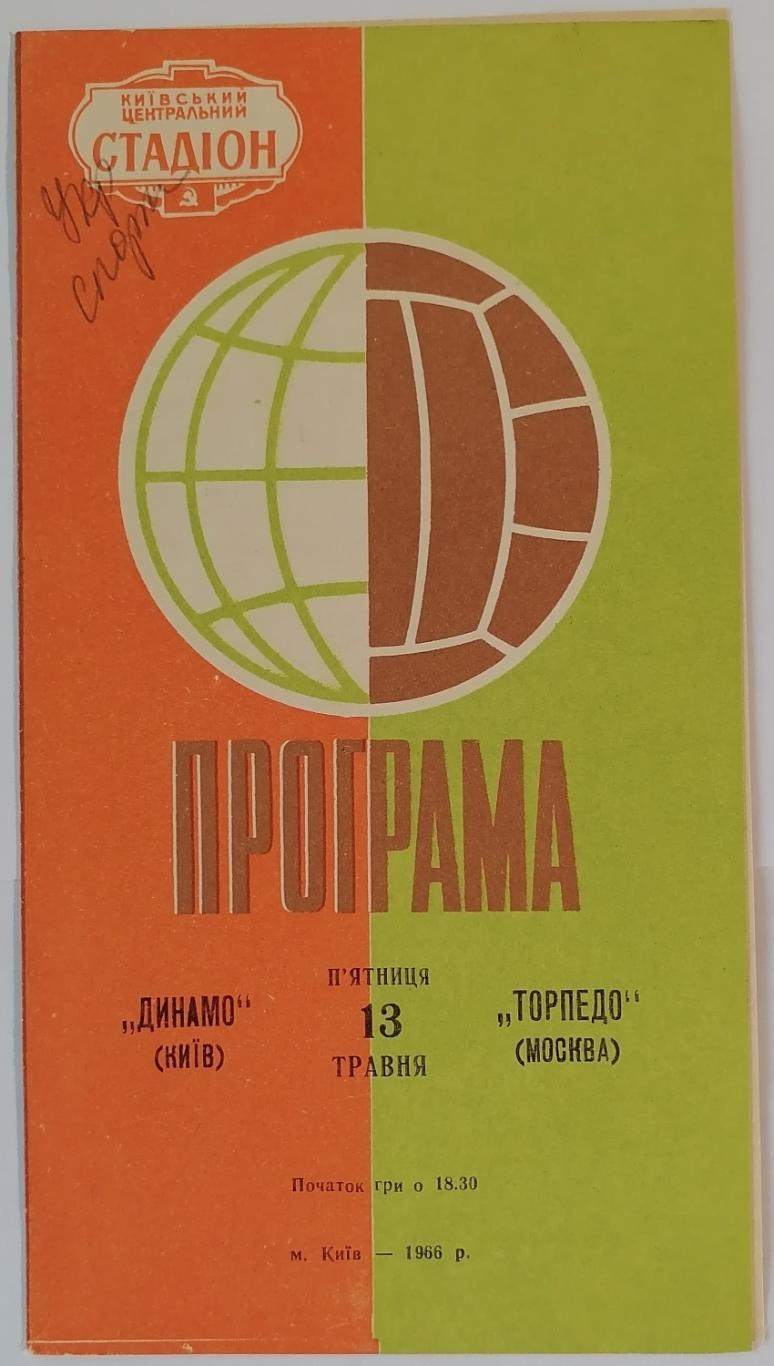 ДИНАМО КИЕВ - ТОРПЕДО МОСКВА - 1966 официальная программа