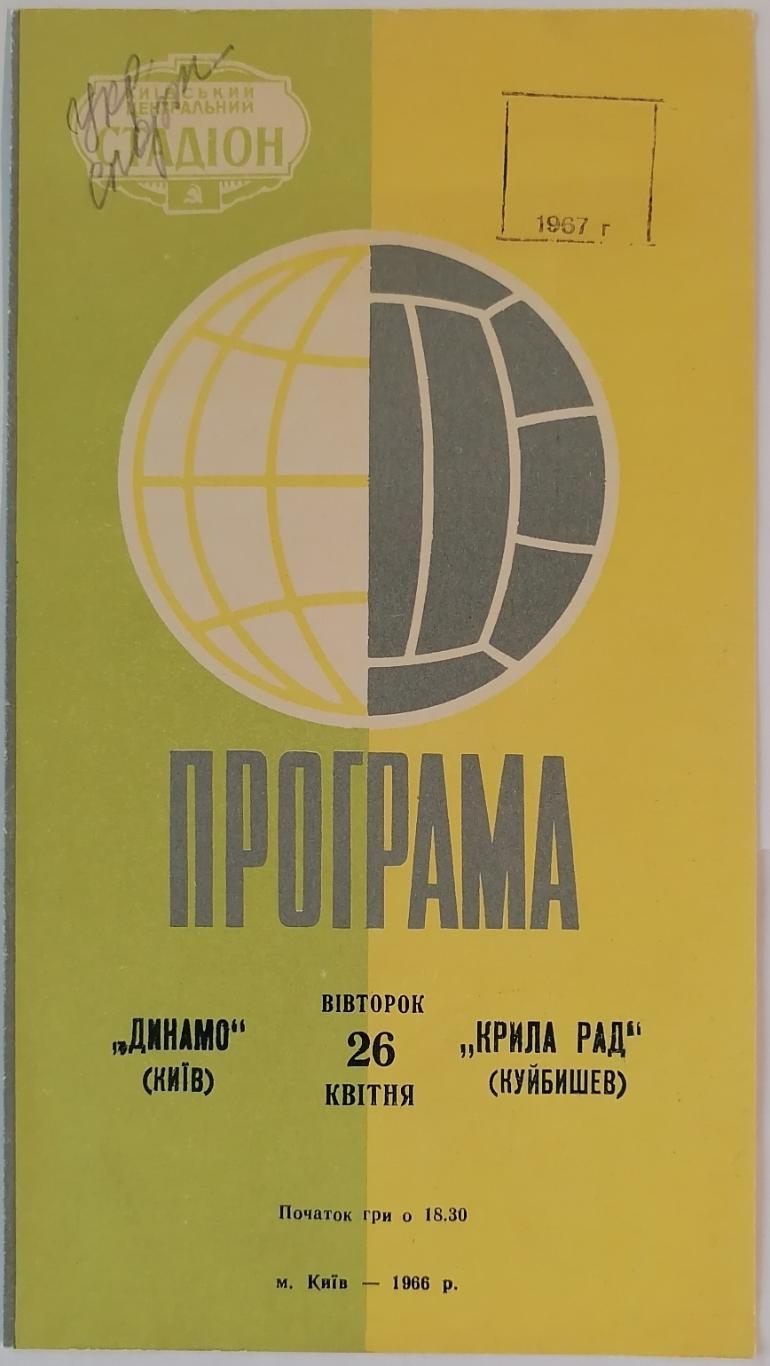 ДИНАМО КИЕВ - КРЫЛЬЯ СОВЕТОВ КУЙБЫШЕВ САМАРА - 1966 официальная программа