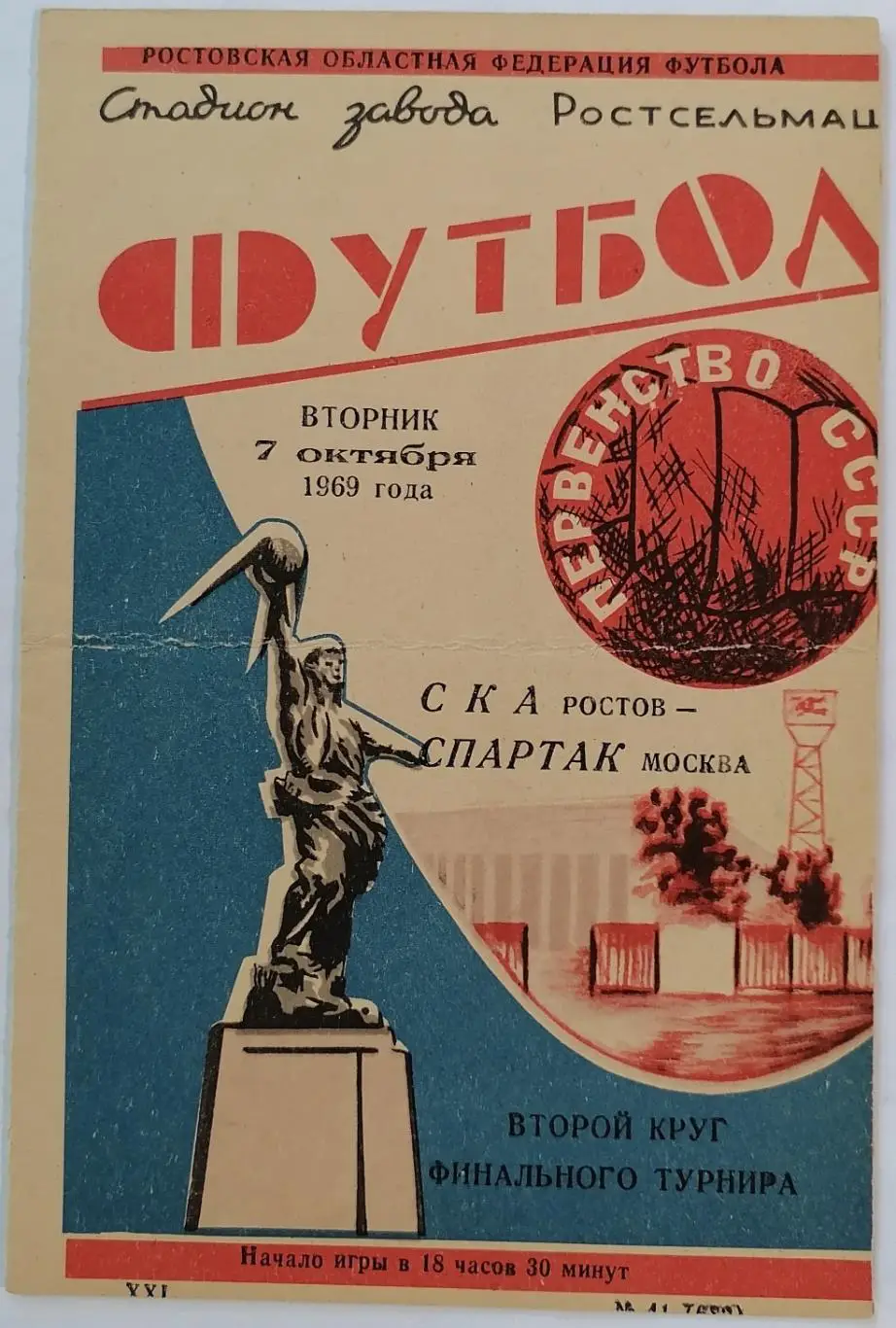 СКА РОСТОВ-НА-ДОНУ - СПАРТАК МОСКВА 1969 официальная программа