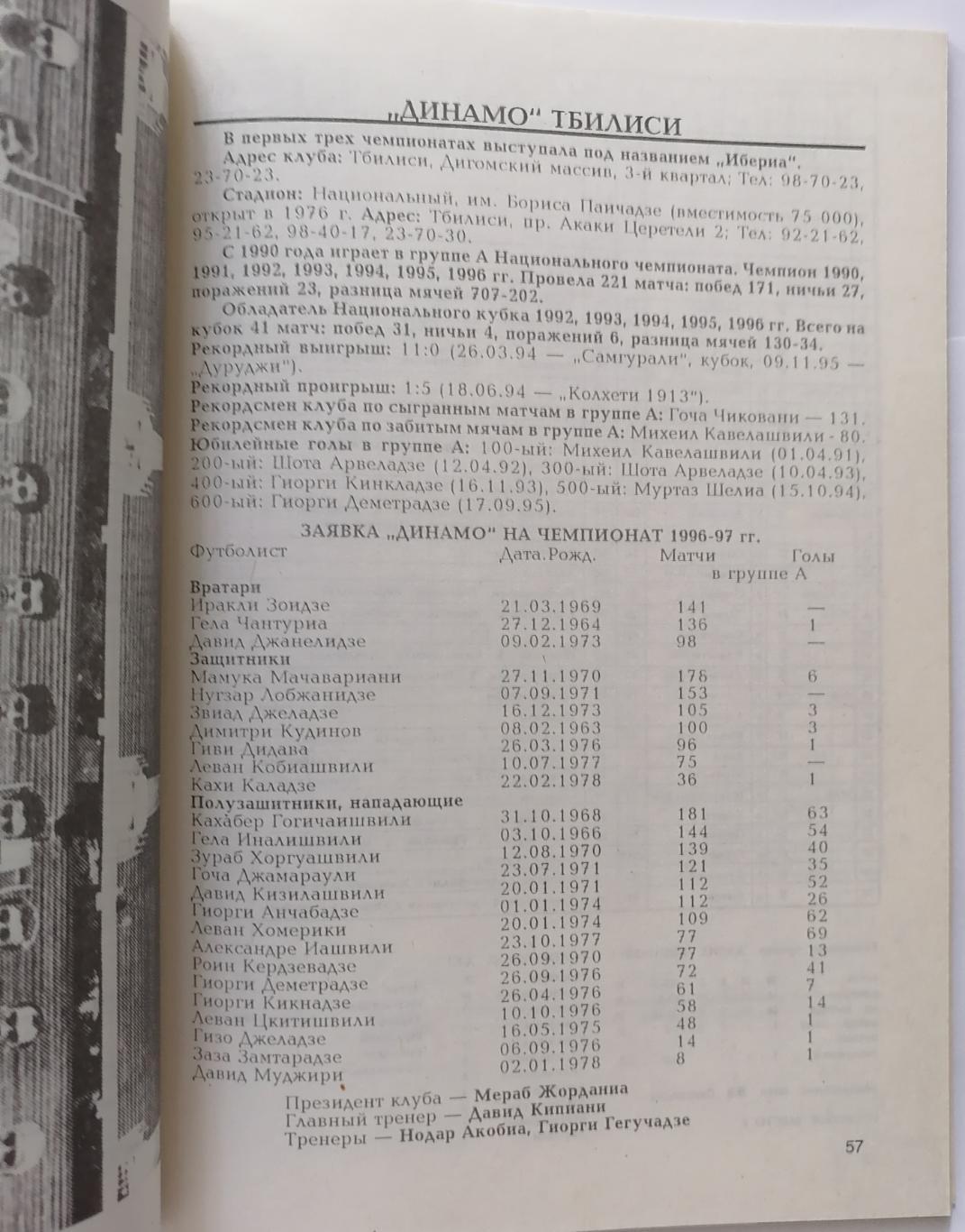 ЕЖЕГОДНИК ГРУЗИНСКОГО ФУТБОЛА 1996-97 Р. ШЕНГЕЛИА 1