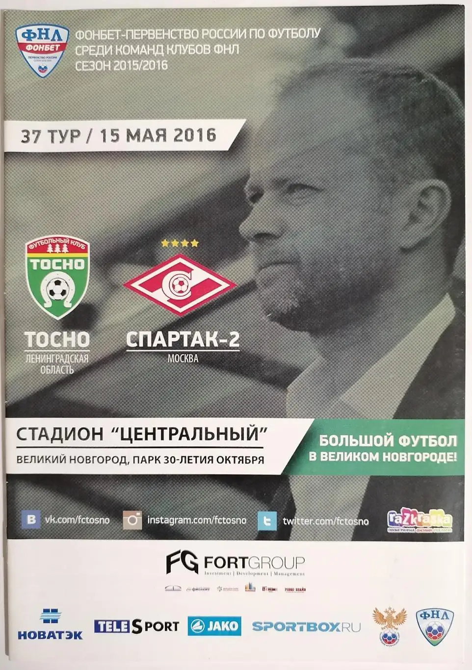 ТОСНО - СПАРТАК-2 Москва 15.05. 2016 оф. программа